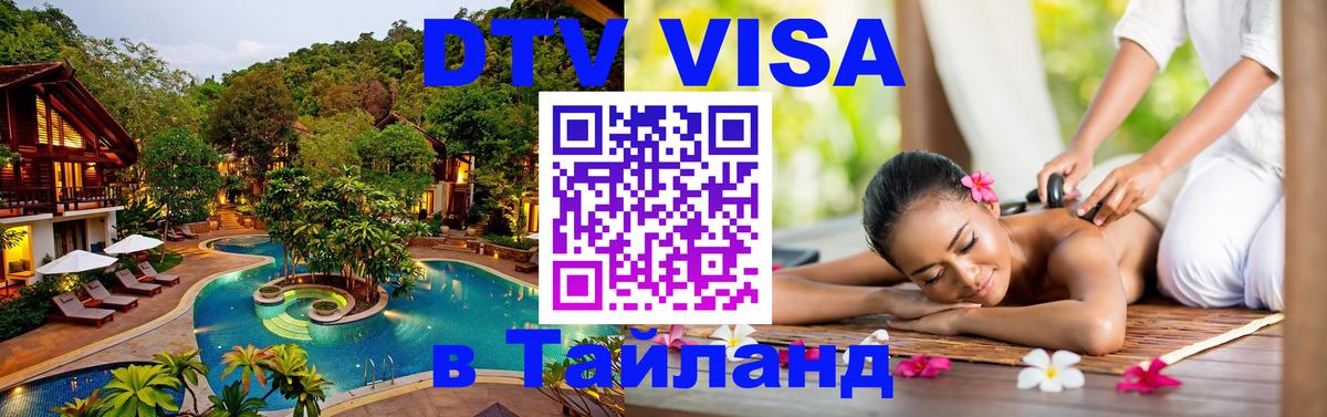 ДТВ VISA Тайланд для фрилансеров 