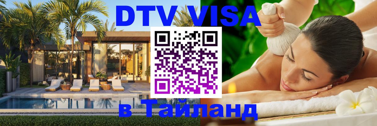 Оформить DTV визу в Тайланд Санкт-Петербург 