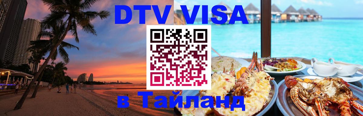 Стоимость и условия DTV визы — оформление в Таиланд под ключ - 21.11.2025 